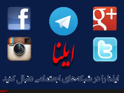ایلنا را در شبکه‌های اجتماعی دنبال کنید 