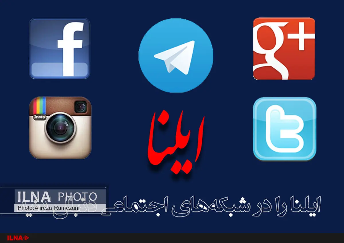 ایلنا را در شبکه‌های اجتماعی دنبال کنید 
