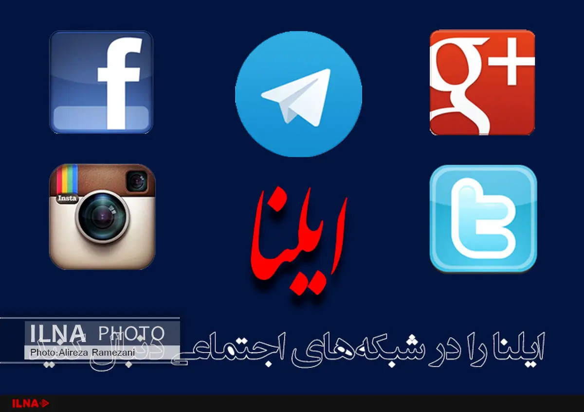 ایلنا را در شبکه‌های اجتماعی دنبال کنید 