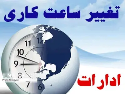 بازگشت ساعات کاری ادارات البرز به روال عادی از ابتدای مهرماه