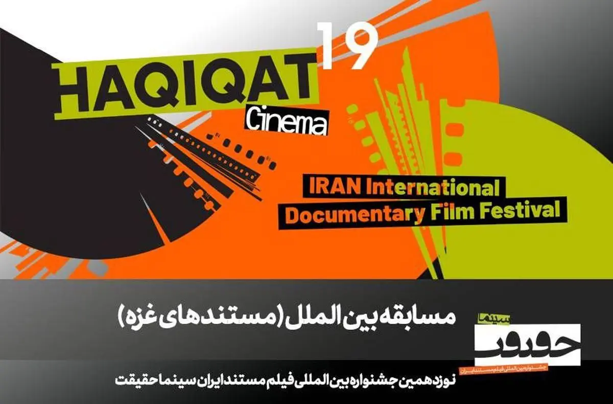 معرفی مستندهای بخش مسابقه «غزه» سینماحقیقت