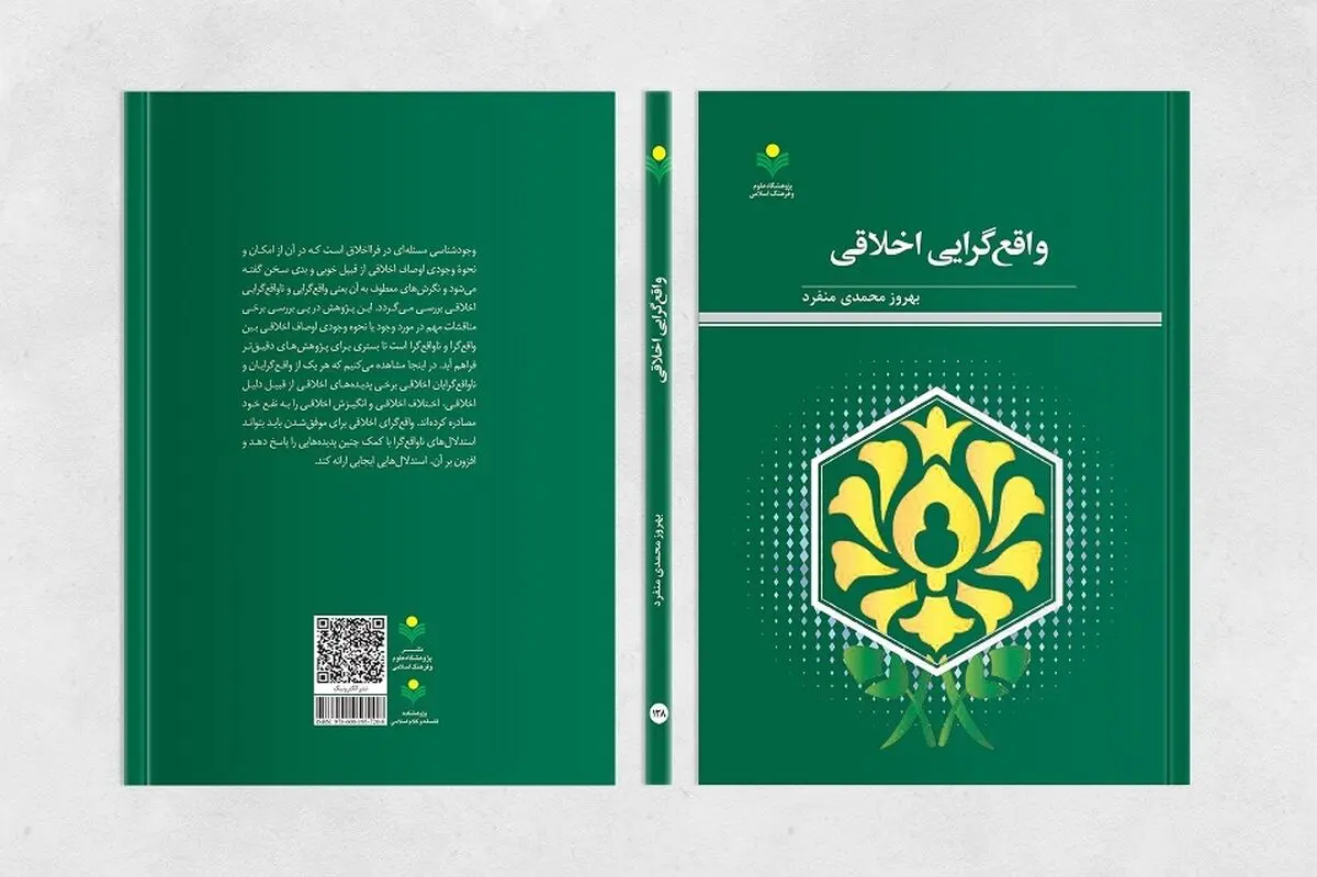 «واقع گرایی اخلاقی» منتشر شد