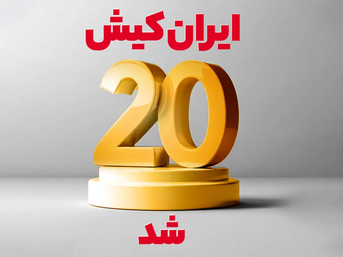 ایرانکیش 20 شد