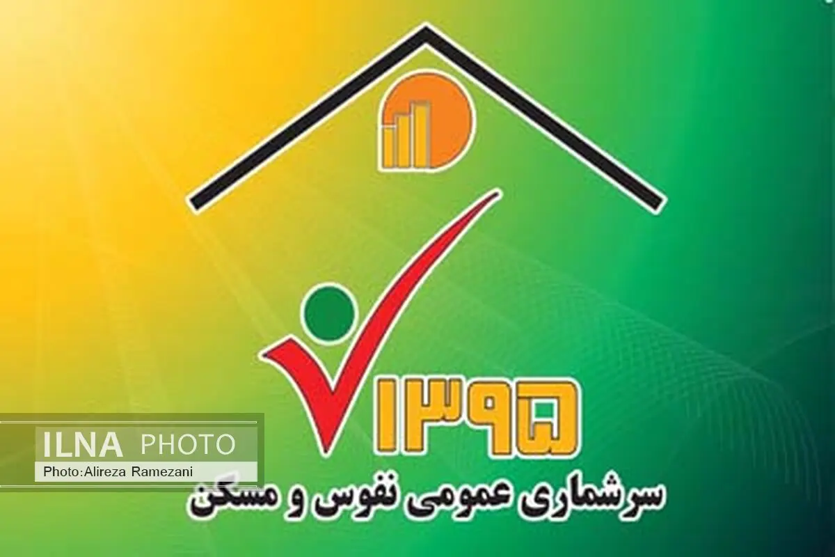 چرام رتبه اول و بویراحمد رتبه آخر در سرشماری نفوس و مسکن کهگیلویه و بویراحمد