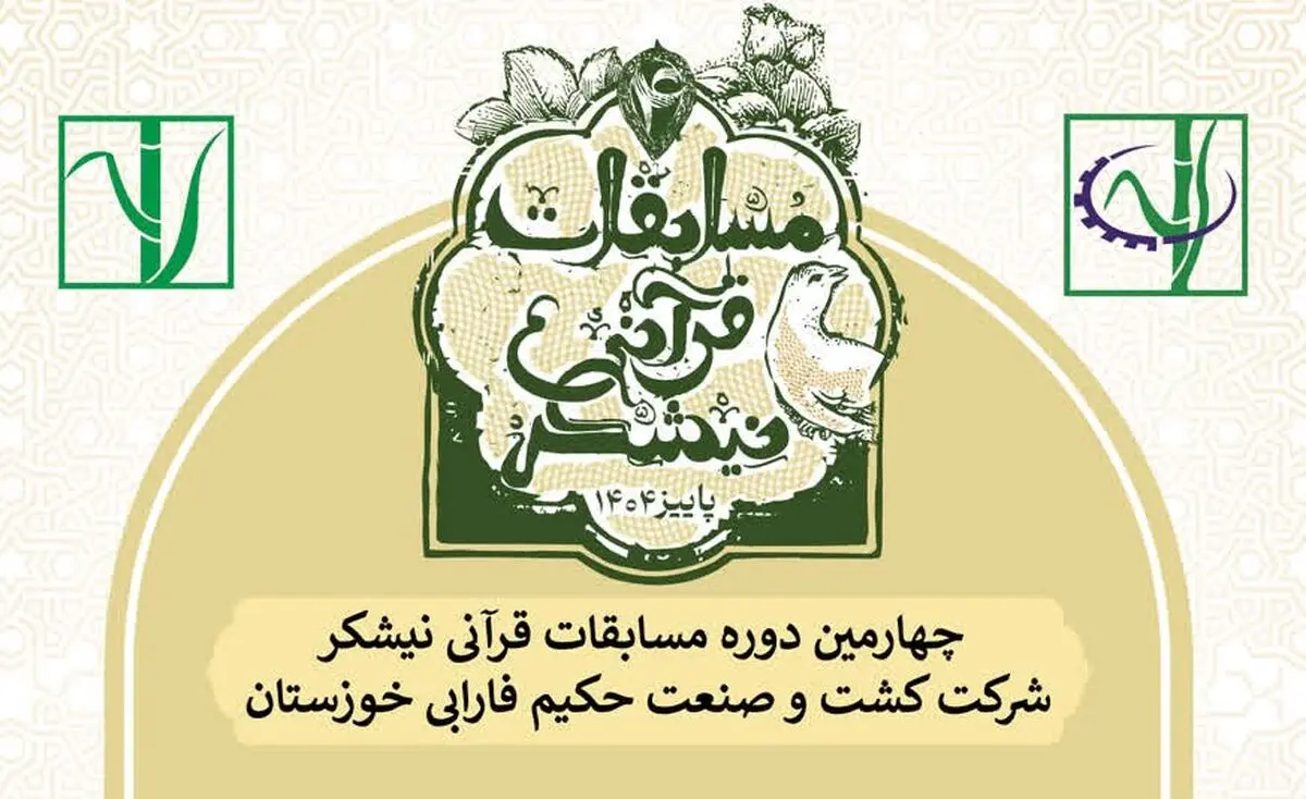 چهارمین دوره مسابقات قرآنی نیشکر برگزار می‌شود