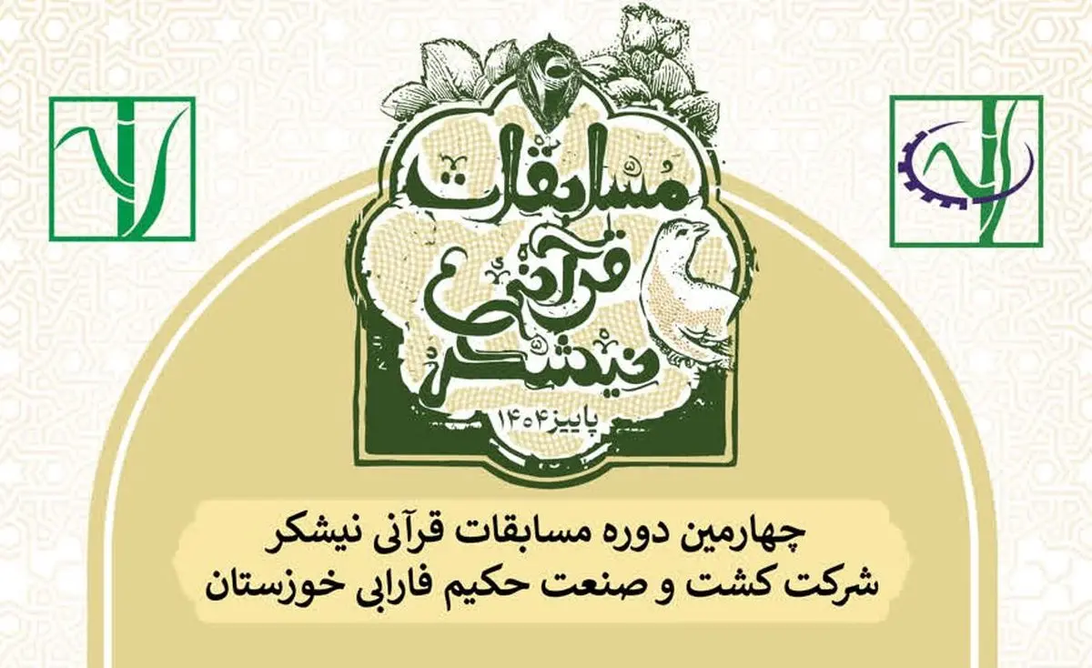 چهارمین دوره مسابقات قرآنی نیشکر برگزار می‌شود