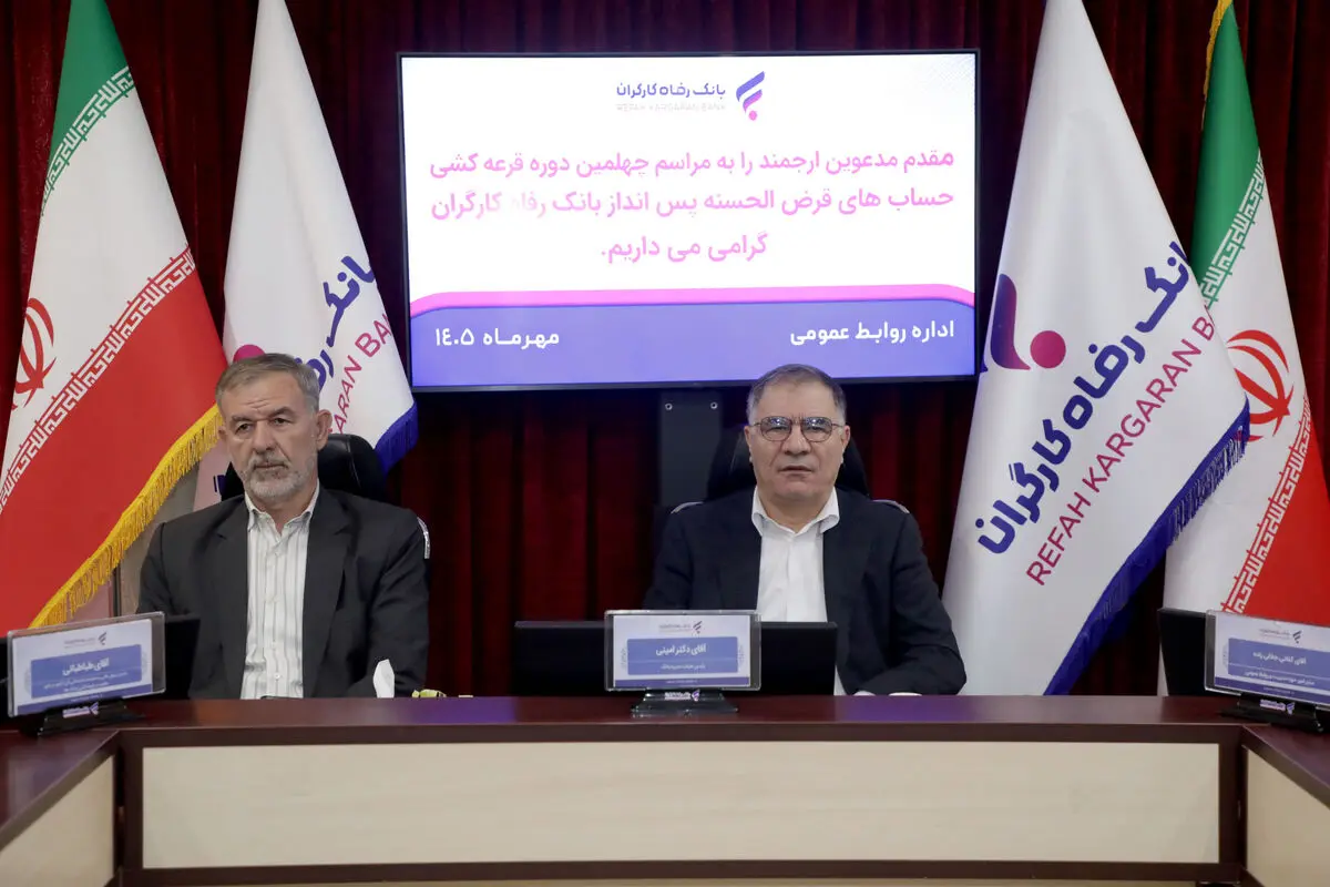 برندگان جوایز قرعه‌کشی حساب‌های قرض‌الحسنه پس‌انداز بانک رفاه کارگران مشخص شدند