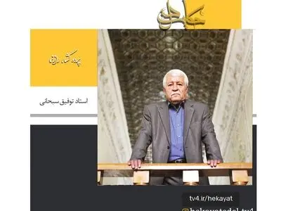 مستند پرتره توفیق سبحانی از شبکه چهار