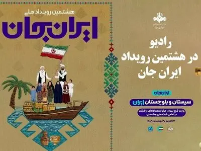 معرفی برنامه‌های رادیو در «ایران جان - سیستان و بلوچستان ایران»