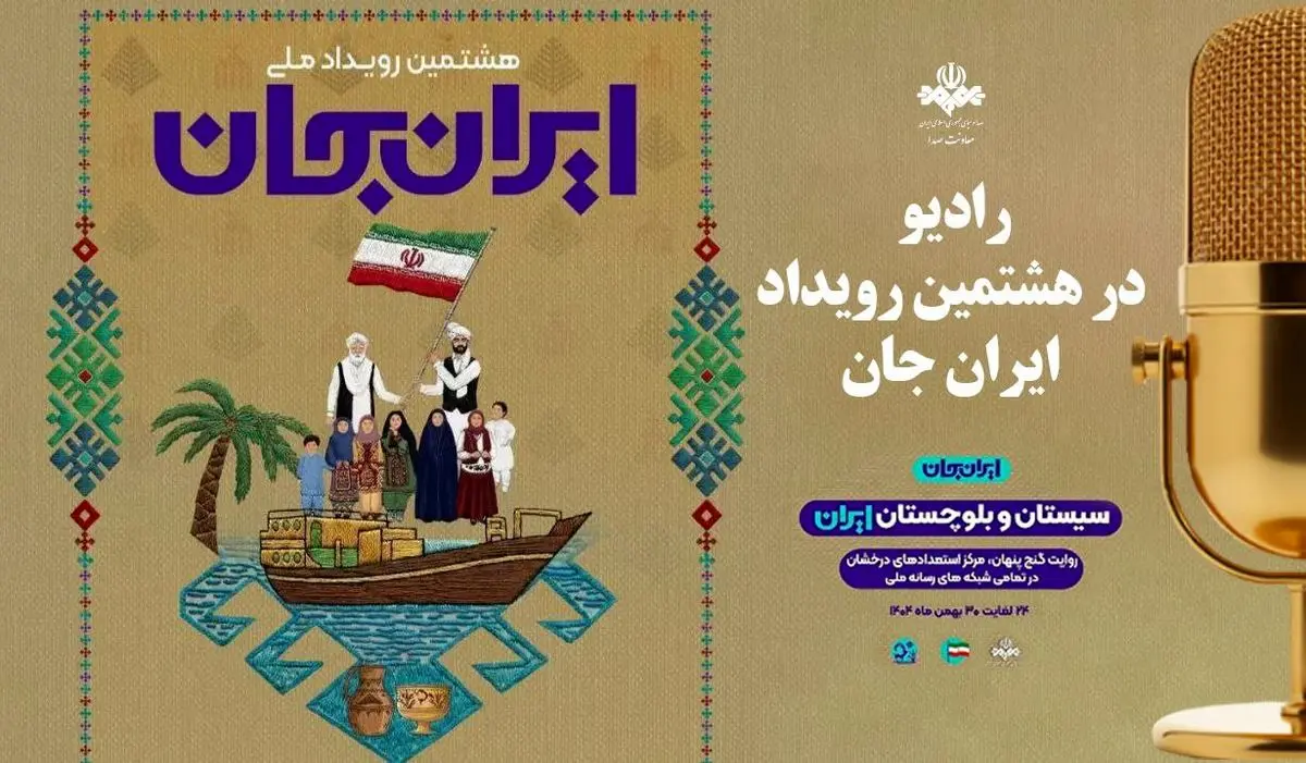معرفی برنامه‌های رادیو در «ایران جان - سیستان و بلوچستان ایران»