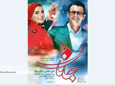 رونمایی از پوستر فیلم «جانان»