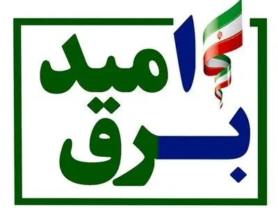 صدور 67 هزار و 375 قبض برق رایگان در طرح برق اُمید کهگیلویه و بویراحمد