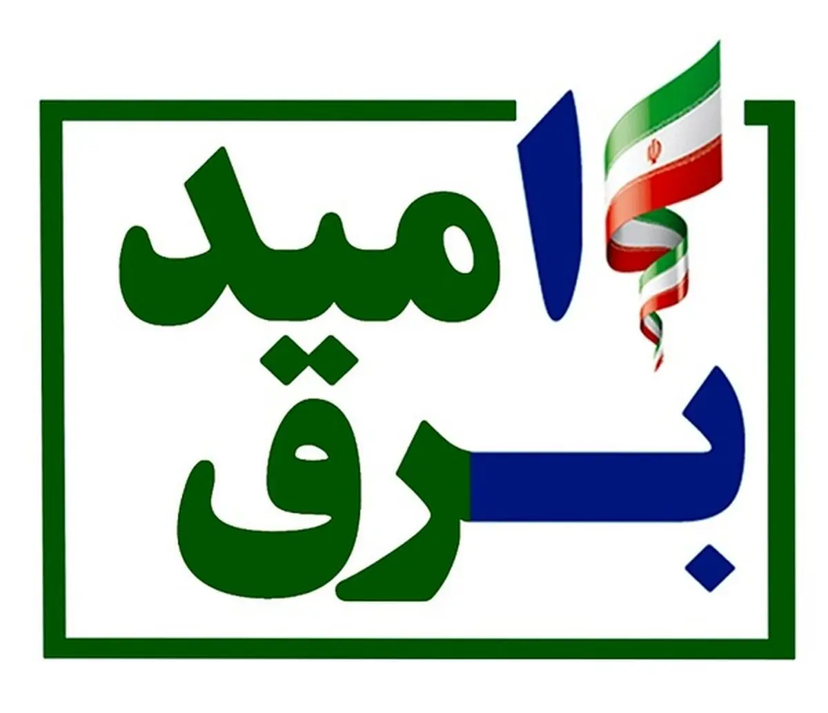 صدور 67 هزار و 375 قبض برق رایگان در طرح برق اُمید کهگیلویه و بویراحمد