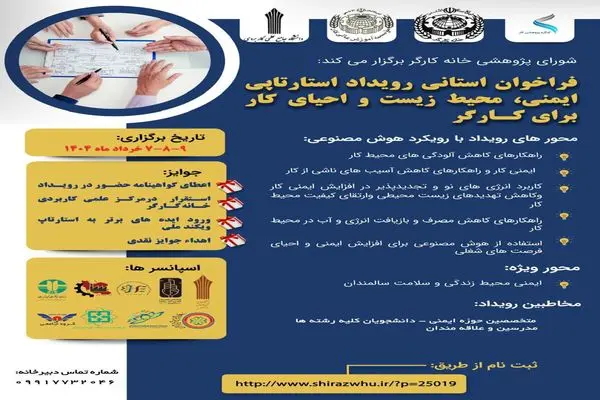 رویداد استارتاپی ایمنی، محیط زیست و احیای کار برای کارگر 
