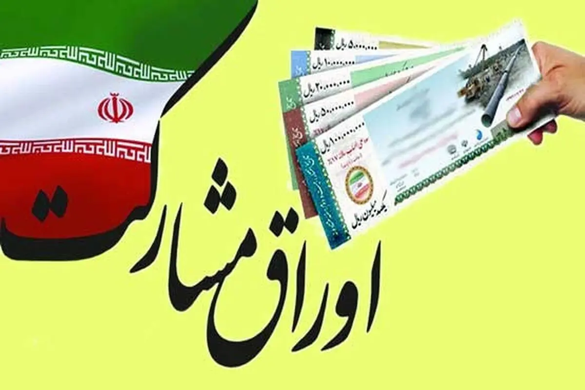 ۵۰.۶۳۳ میلیارد ریال اوراق مشارکت در ۸ ماه به فروش رفت