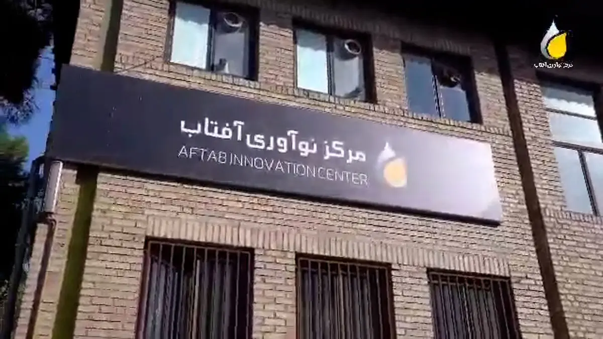 افتتاح مرکز نوآوری پالایش نفت آفتاب در دانشگاه علم و صنعت ایران +فیلم