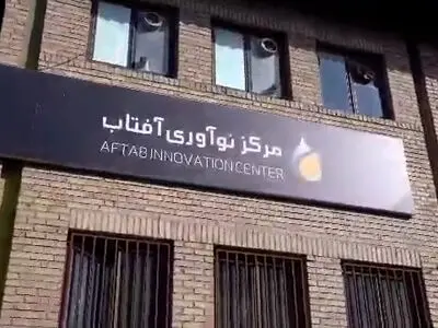 افتتاح مرکز نوآوری پالایش نفت آفتاب در دانشگاه علم و صنعت ایران +فیلم