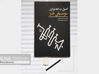 توضیحات نویسنده کتاب «اصول بداهه‌نوازی موسیقی جَز» درباره این اثر/ پرداختن به مقدمات ضروری و منبعی برای یادگیری خودآموز