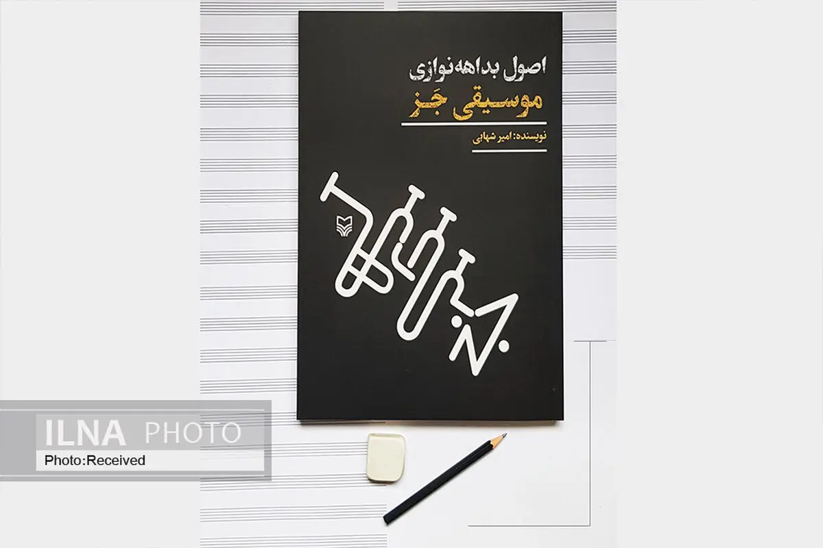 توضیحات نویسنده کتاب «اصول بداهه‌نوازی موسیقی جَز» درباره این اثر/ پرداختن به مقدمات ضروری و منبعی برای یادگیری خودآموز