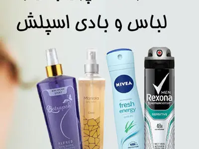 تفاوت اسپری بدن و لباس و بادی اسپلش