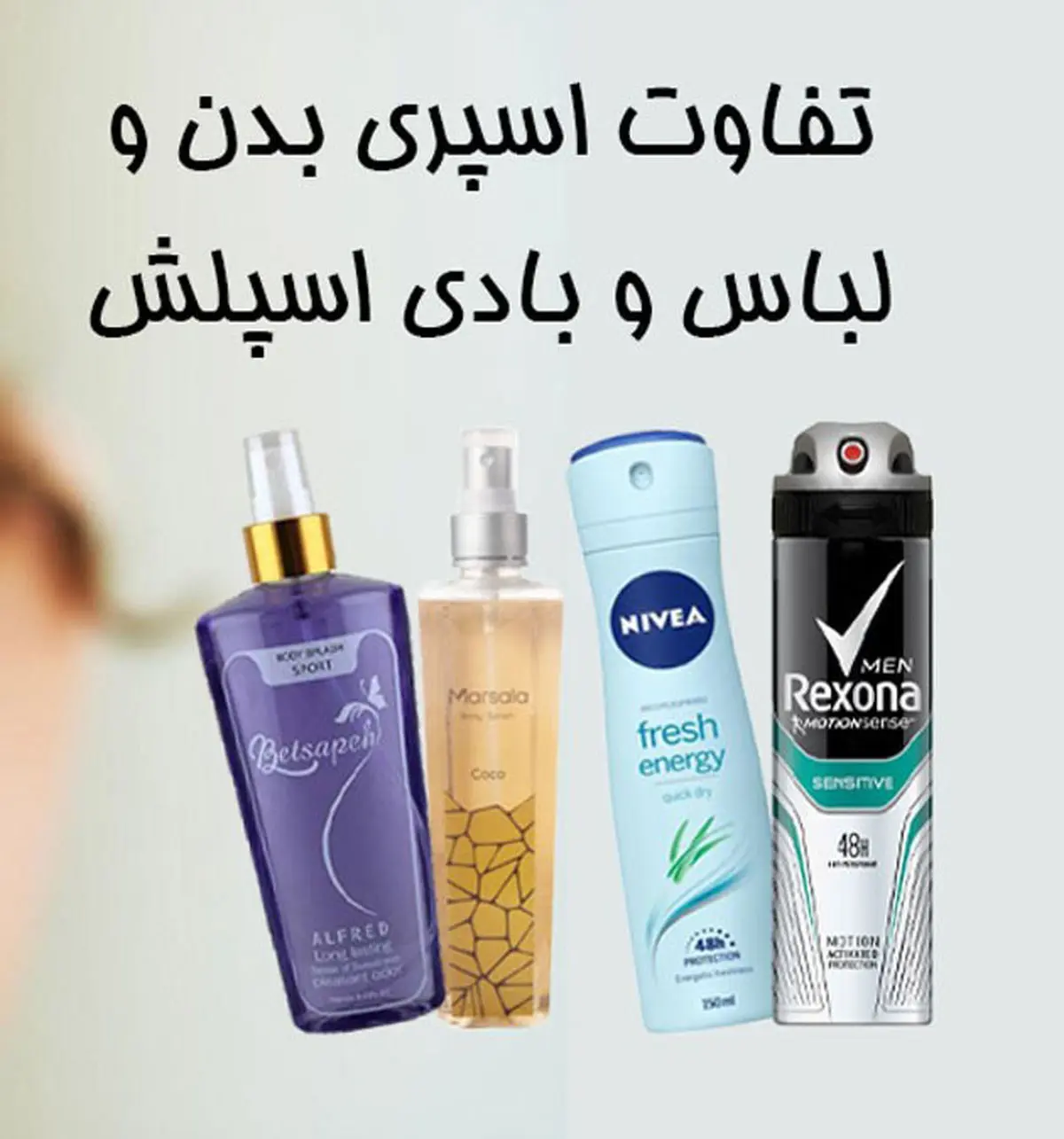 تفاوت اسپری بدن و لباس و بادی اسپلش