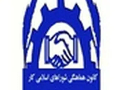اعضای هیئت مدیره کانون شوراهای اسلامی کار لرستان مشخص شد 