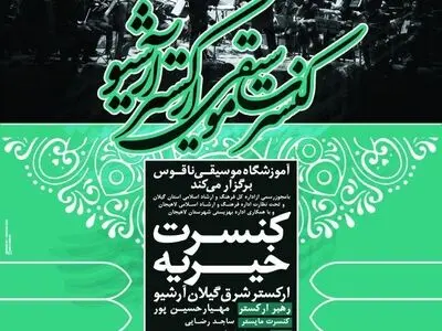 برگزاری کنسرت خیریه ارکستر آرشیو در لاهیجان