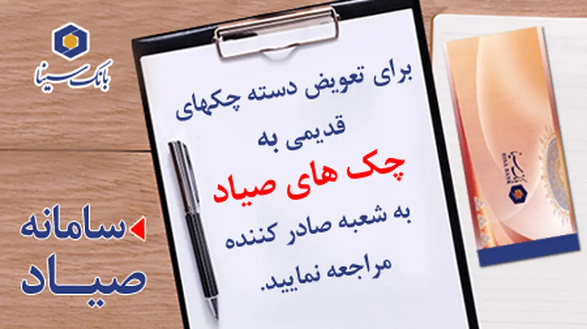 آخرین مهلت دریافت چک های غیر صیادی در بانک سینا