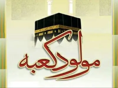 «مولود کعبه» توسط کنسرواتوار تهران  منتشر شد+صوت