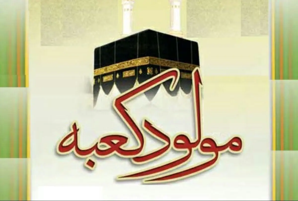 «مولود کعبه» توسط کنسرواتوار تهران  منتشر شد+صوت