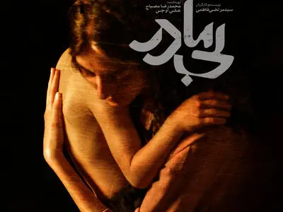 پوستر «بی‌مادر» رونمایی شد