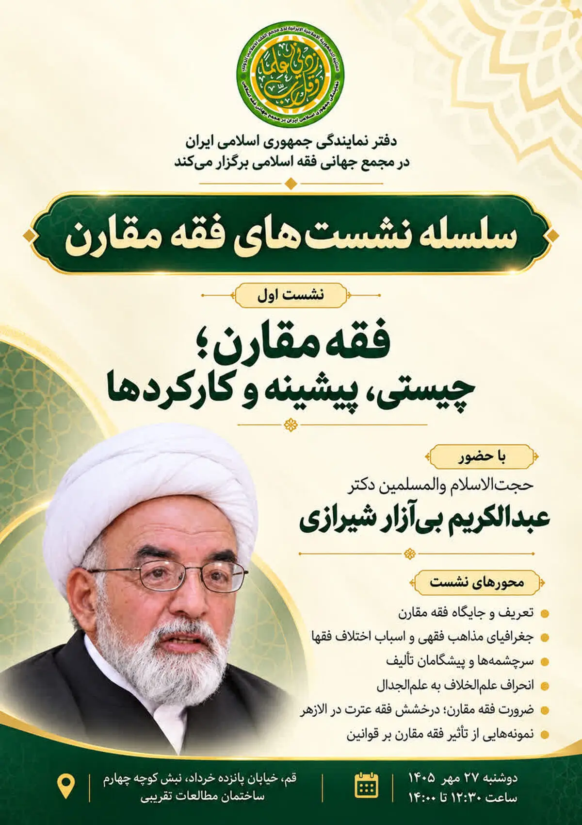 برگزاری نخستین نشست از سلسله نشست‌های «فقه مقارن» 