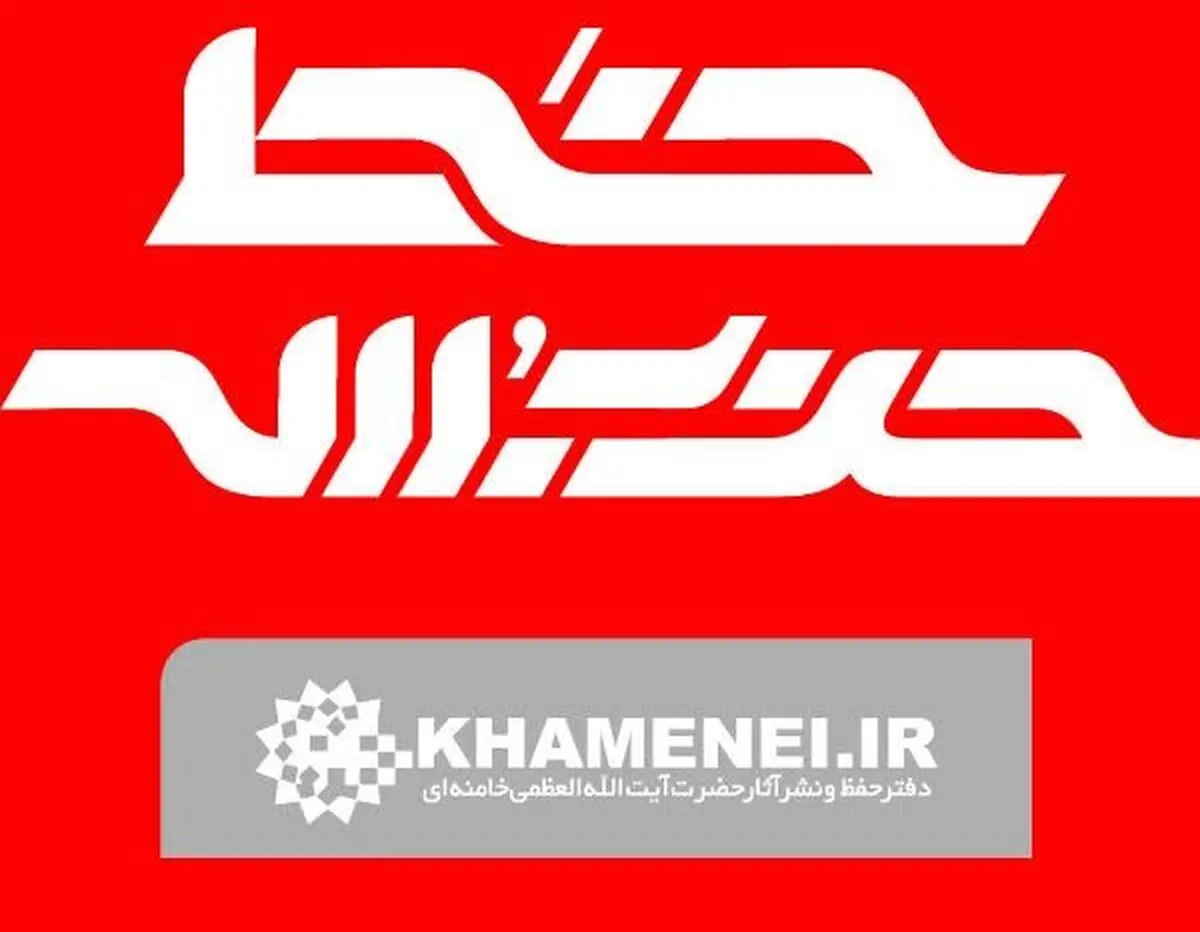 خط حزب‌الله با عنوان «مرد میدان، قهرمان ایران» منتشر شد