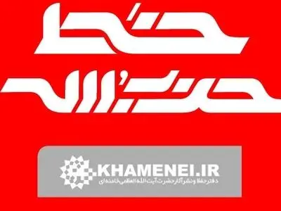 خط حزب‌الله با عنوان «مرد میدان، قهرمان ایران» منتشر شد