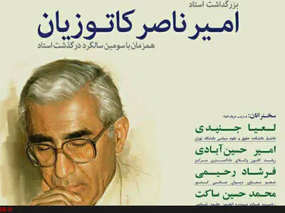 مراسم بزرگداشت امیرناصر کاتوزیان برگزار شد + تصاویر