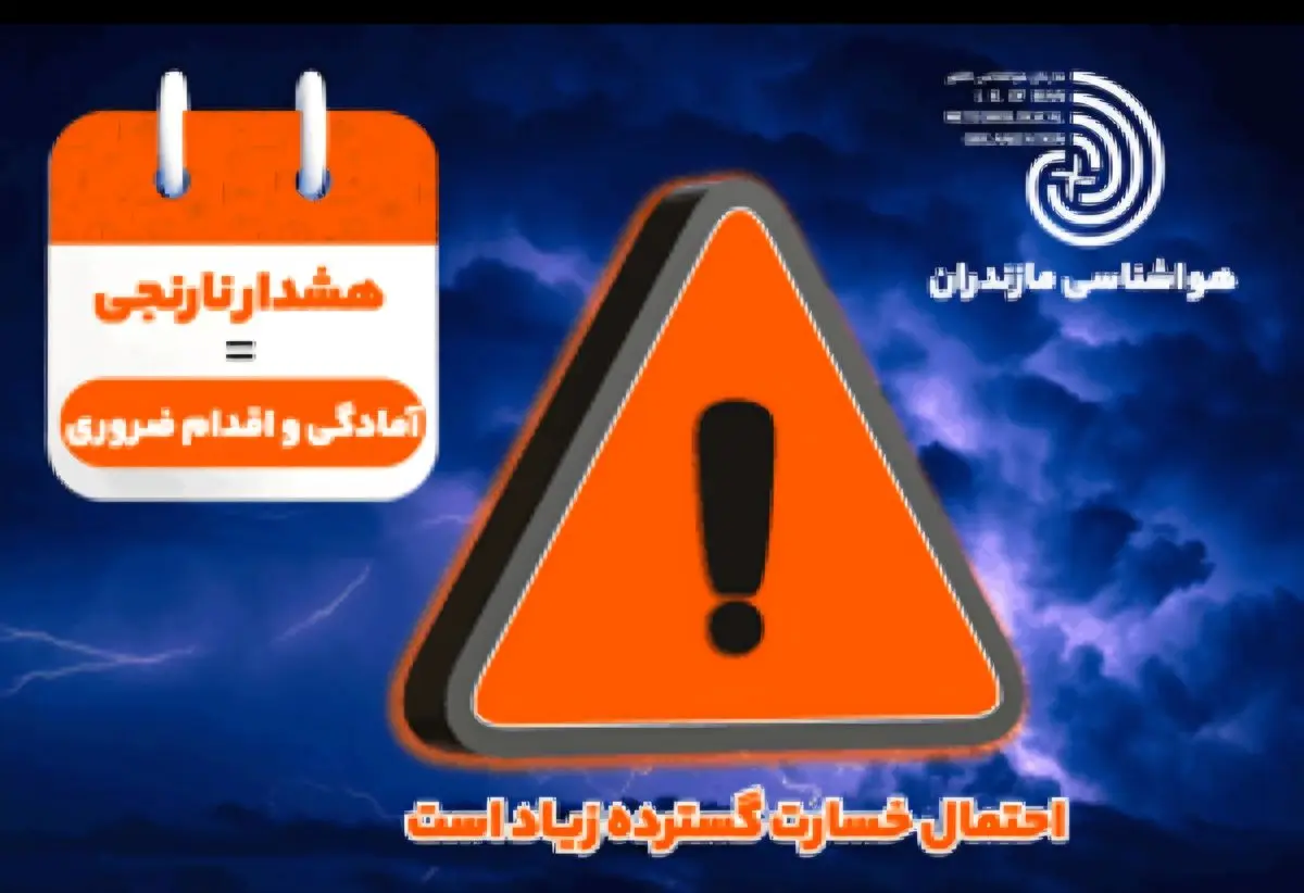 هشدار نارنجی هواشناسی در مازندران/ خطر سیلاب و ریزش سنگ در ارتفاعات مرکزی و غربی