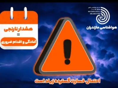 هشدار نارنجی هواشناسی در مازندران/ خطر سیلاب و ریزش سنگ در ارتفاعات مرکزی و غربی