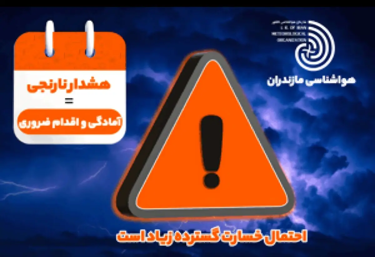 هشدار نارنجی هواشناسی در مازندران/ خطر سیلاب و ریزش سنگ در ارتفاعات مرکزی و غربی