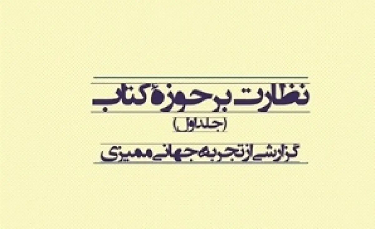 پژوهش «نظارت بر حوزه کتاب» منتشر شد