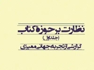 پژوهش «نظارت بر حوزه کتاب» منتشر شد
