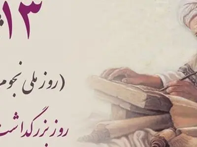 روز بزرگداشت ابوریحان بیرونی در تقویم سال ۱۴۰۳ چه روزی است؟ 