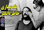 بازی خاطره‌انگیز محمدعلی کشاورز در نمایشی از حمید سمندریان+فیلم