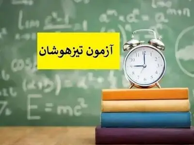 دانلود سوالات آزمون تیزهوشان نهم ۱۴۰۳-۱۴۰۴