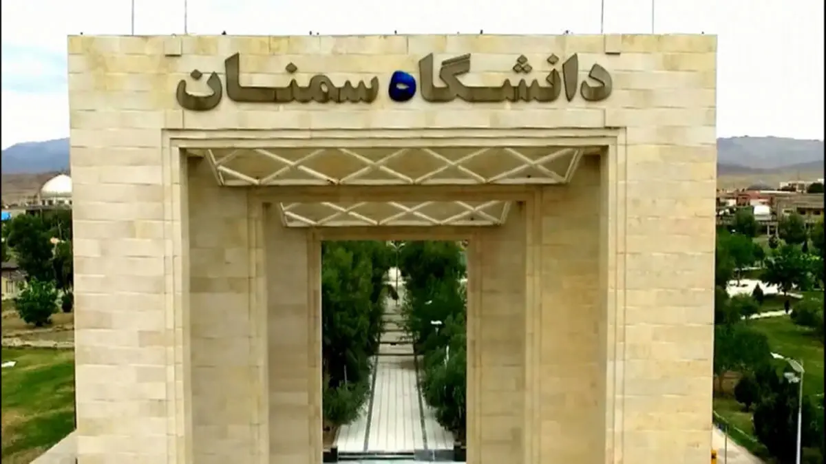 اعضای هیأت علمی دانشگاه سمنان با مرتبه استادی به 43 نفر رسید