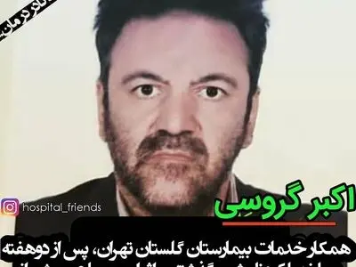 مرگ یکی از کارکنان خدماتی بیمارستان گلستان تهران بر اثر کرونا 