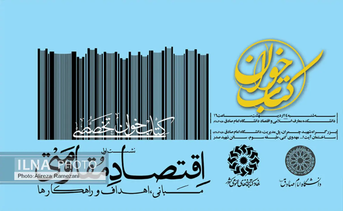 اقتصاددانان میزبان نشست تخصصی کتابخوان «اقتصاد مقاومتی»