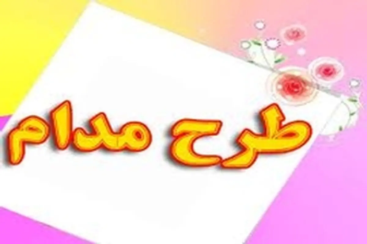 اجرای طرح مدام در ۳۶ درصد از مدارس دوره اول متوسطه استان زنجان