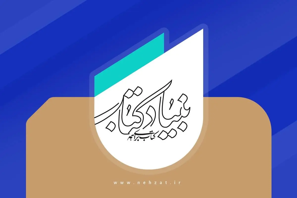 حمایت بنیاد کتاب از آثار مکتوب با موضوع جبهه مقاومت