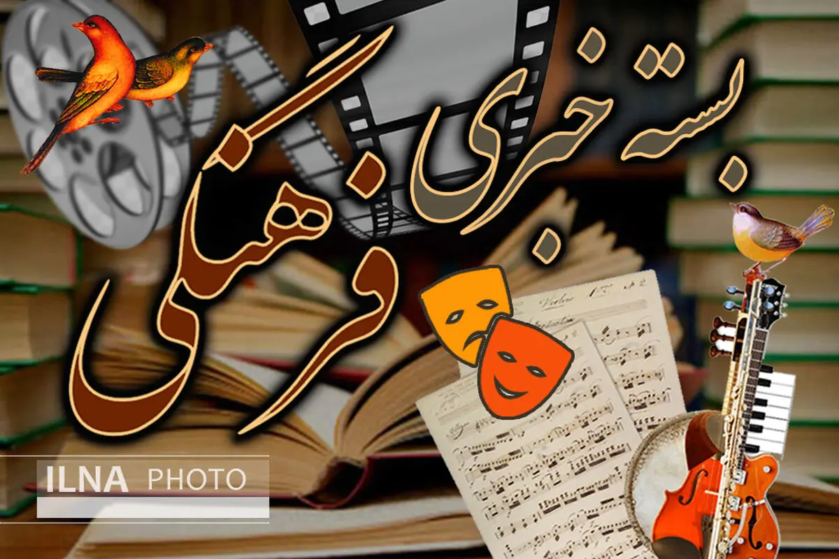 با رشد بی‌اعتمادی و سقوط سرمایه‌های اجتماعی هر ناهنجاری ممکن می‌شود/بازتاب زندگی حاشیه‌نشینان نباید محدود به ایام خاصی باشد/یادداشت علی‌اکبر شکارچی برای زادروز اردشیر کامکار و کیهان کلهر/ معرفی شهر بهبهان برای سفر/ درگذشت مدیرمسئول مجله سینما و ادبیات