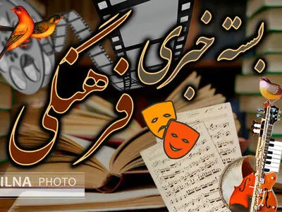 با رشد بی‌اعتمادی و سقوط سرمایه‌های اجتماعی هر ناهنجاری ممکن می‌شود/بازتاب زندگی حاشیه‌نشینان نباید محدود به ایام خاصی باشد/یادداشت علی‌اکبر شکارچی برای زادروز اردشیر کامکار و کیهان کلهر/ معرفی شهر بهبهان برای سفر/ درگذشت مدیرمسئول مجله سینما و ادبیات
